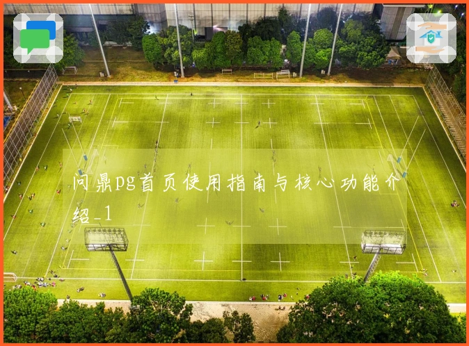 问鼎pg首页使用指南与核心功能介绍_1