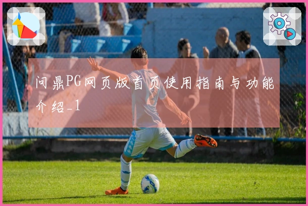 问鼎PG网页版首页使用指南与功能介绍_1