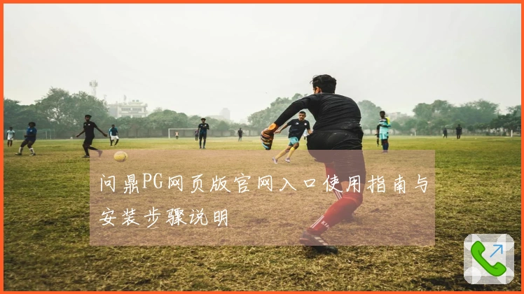 问鼎PG网页版官网入口使用指南与安装步骤说明