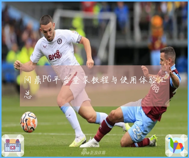 问鼎PG平台登录教程与使用体验汇总