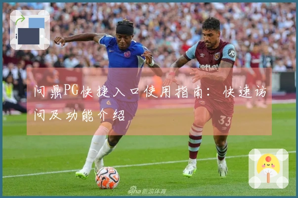 问鼎PG快捷入口使用指南：快速访问及功能介绍