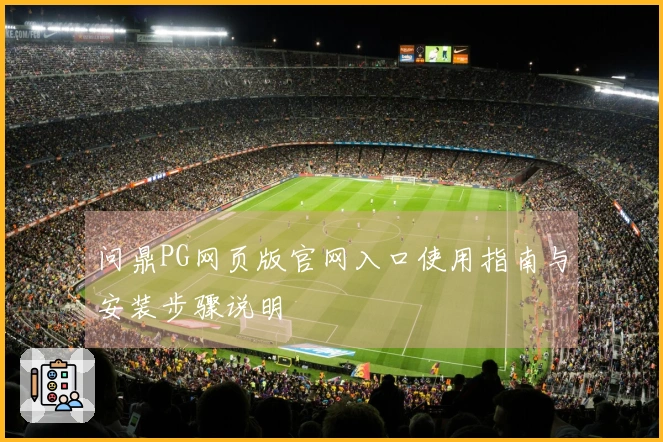 问鼎PG网页版官网入口使用指南与安装步骤说明