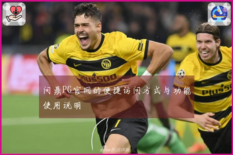 问鼎PG官网的便捷访问方式与功能使用说明
