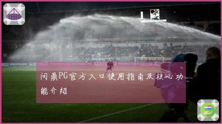 问鼎PG官方入口使用指南及核心功能介绍