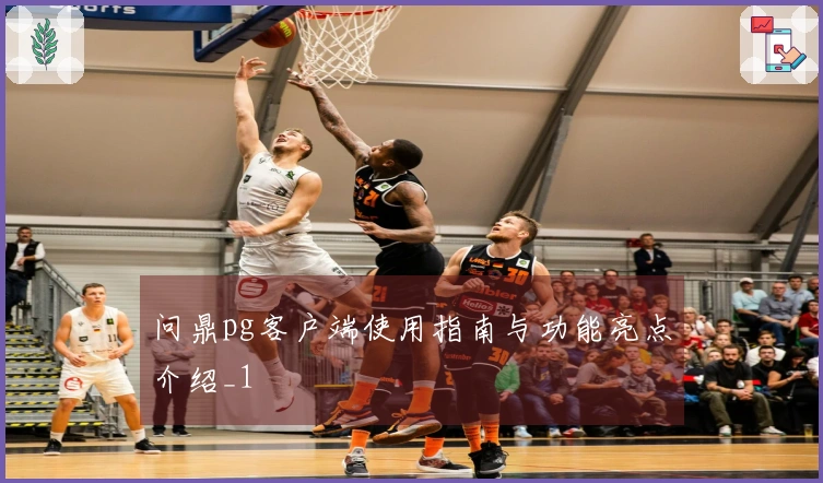 问鼎pg客户端使用指南与功能亮点介绍_1