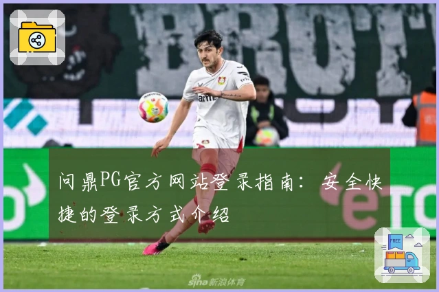 问鼎PG官方网站登录指南：安全快捷的登录方式介绍