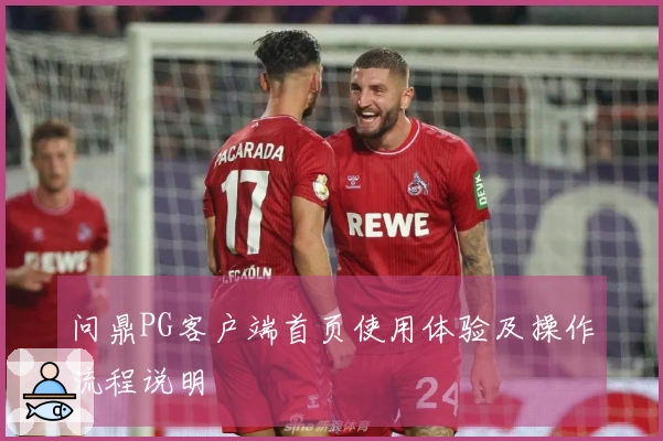 问鼎PG客户端首页使用体验及操作流程说明