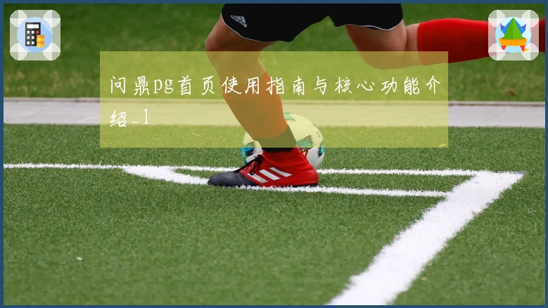 问鼎pg首页使用指南与核心功能介绍_1