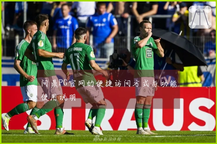 问鼎PG官网的便捷访问方式与功能使用说明