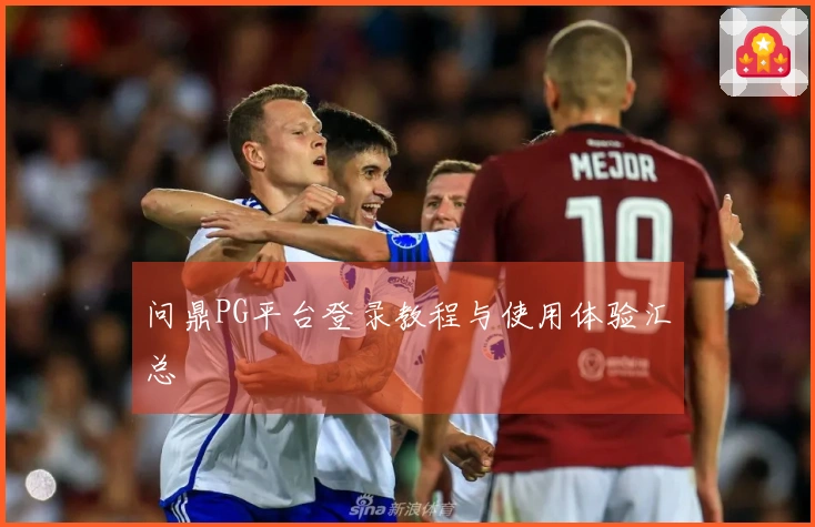 问鼎PG平台登录教程与使用体验汇总