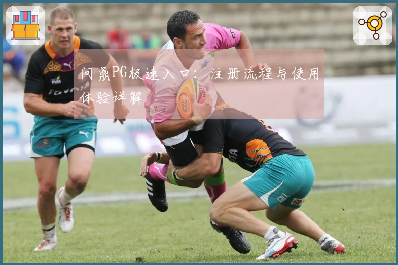 问鼎PG极速入口：注册流程与使用体验详解