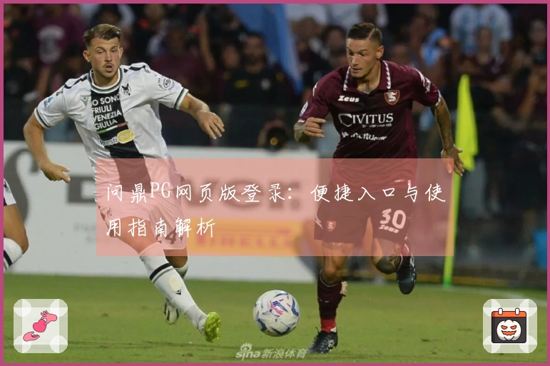 问鼎PG网页版登录：便捷入口与使用指南解析