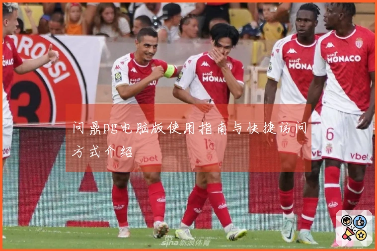 问鼎pg电脑版使用指南与快捷访问方式介绍