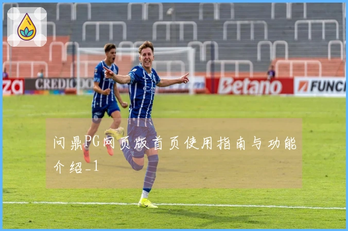 问鼎PG网页版首页使用指南与功能介绍_1