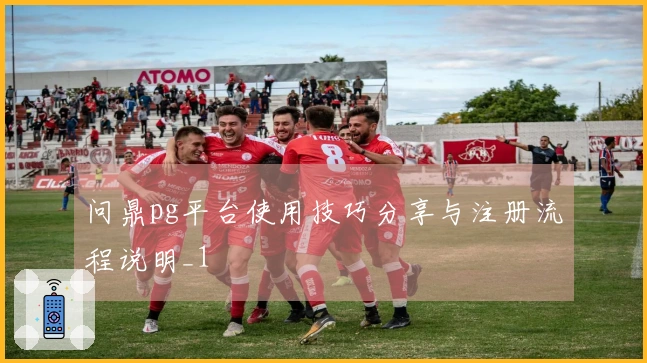 问鼎pg平台使用技巧分享与注册流程说明_1