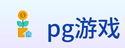 pg游戏 Logo